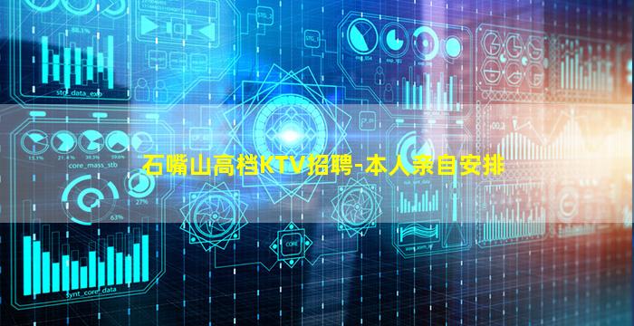石嘴山高档KTV招聘-本人亲自安排